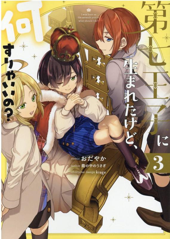 第七王子に生まれたけど 何すりゃいいの 3巻ダウンロード Dl Rar Zip Torrent 日本漫画帳 Rarer Torrenter漫画帳 第七王子に生まれたけど 何すりゃいいの 3巻ダウンロード Dl Rar Zip Torrent 日本漫画帳 Rarer Torrenter漫画帳